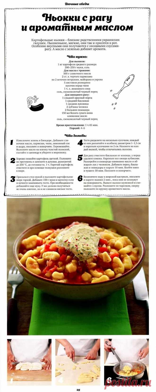 Ньокки с рагу и ароматным маслом