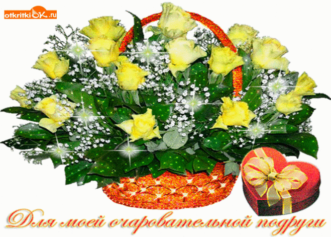 Для моей очаровательной подруги - Бесплатные Открытки на otkritkiok.ru