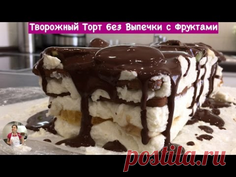 ОЧЕНЬ ВКУСНЫЙ Творожный Торт с Фруктами Без Выпечки (Cake Without Baking, English Subtitles)