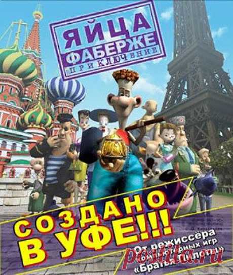 Яйца Фаберже. Приключение (прикольная игрушка).
