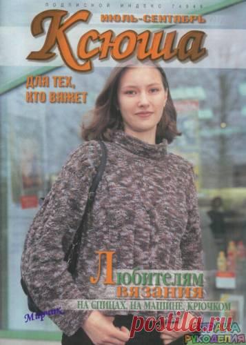 Ксюша 1997-07-09 - Ксюша - Журналы по рукоделию - Страна рукоделия