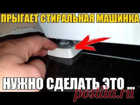 Прыгает стиральная машинка? НУЖНО СДЕЛАТЬ ЭТО ...