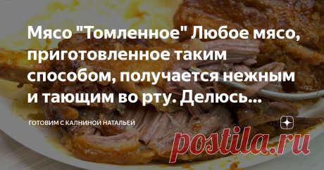 Мясо "Томленное" Любое мясо, приготовленное таким способом, получается нежным и тающим во рту. Делюсь рецептом Здравствуйте, уважаемые читатели канала "Готовим с Калниной Натальей"! Приветствую своих постоянных гостей, а также всех тех, кто заглянул ко мне впервые!
Сегодня готовлю Томленные мясные ребрышки с соусом. Любое мясо, приготовленное таким способом, получается нежным и тающим во рту. Стоит только прикоснуться к мясу, и оно начинает распадаться на волокна. Готовлю ...