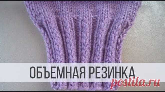 Объемная резинка