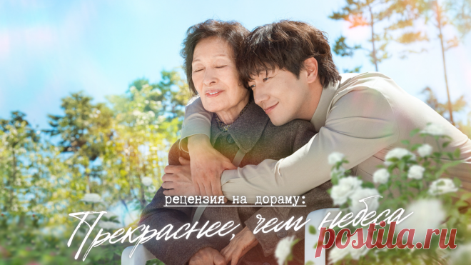 Небесный кринж (рецензия на дораму «Прекраснее, чем небеса») | еще одну серию | Дзен