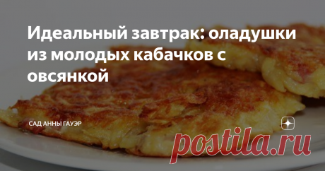 Идеальный завтрак: оладушки из молодых кабачков с овсянкой Оладьи из кабачков  на скорую руку, мой способ. Свежесть кабачков и польза овсянки в одном несложном блюде без муки