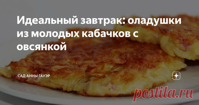Идеальный завтрак: оладушки из молодых кабачков с овсянкой Оладьи из кабачков  на скорую руку, мой способ. Свежесть кабачков и польза овсянки в одном несложном блюде без муки