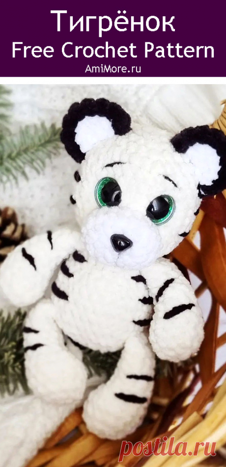 PDF Тигрёнок крючком. FREE crochet pattern; Аmigurumi animal patterns. Амигуруми схемы и описания на русском. Вязаные игрушки и поделки своими руками #amimore - плюшевый тигр, тигрёнок из плюшевой пряжи, тигрята.