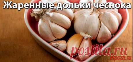 Жаренные дольки чеснока |
