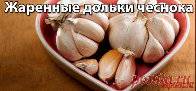 Жаренные дольки чеснока |