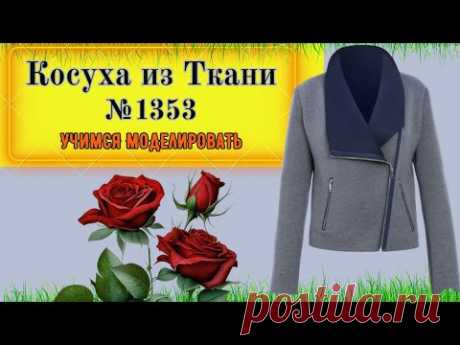 Куртка Косуха из Ткани. Построение воротника и выбор молнии. Моделирование. Выкройка № 1353