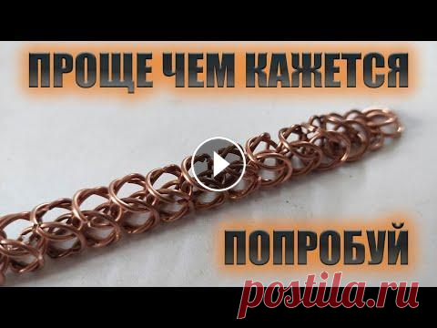 БРАСЛЕТ ИЗ МЕДНОЙ ПРОВОЛОКИ СВОИМИ РУКАМИ/РУЧНАЯ РАБОТА/ПЛЕТЕНИЕ ИЗ ПРОВОЛОКИ/ПЛЕТЕНИЕ ЛИСИЙ ХВОСТ Всем привет. Сегодня расскажу как сплести браслет или цепочку своими руками. Ручная работа всегда ценится. Я стараюсь делать для вас интересный контен...