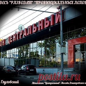 Лохотрон автосалона "Центральный" в Москве. Как разводят "провинциальных лохов"