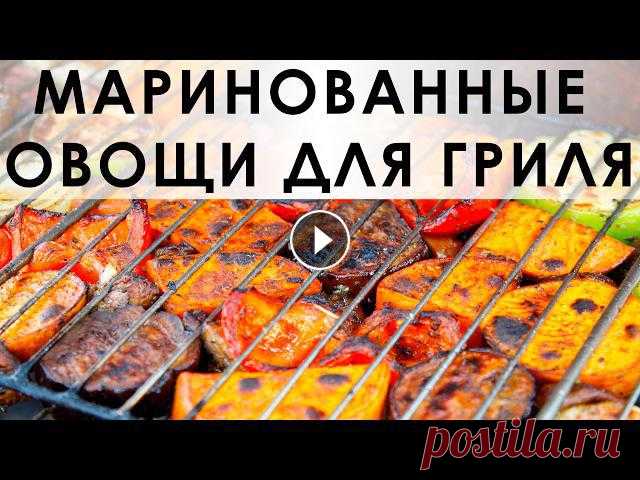 017. Маринад для овощей для запекания на гриле [Eng subs] Овощи, приготовленные в этом маринаде на решётке, на пикнике по популярности конкурируют с шашлыком :) Правда-правда :)Если Вы хотите нас поддержать :...