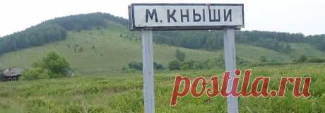 История села Малые Кныши 
За основу истории села Малые Кныши взята информация  «Энциклопедия Красноярского края. Юг.- Красноярск: Издательство "Буква С", 2008. - 592 с.» 
Село Малые Кныши было образовано в 1834 году. Первыми поселенцами были братья Федор, Филипп и Герасим Лихачёвы, потом приехали: Евстигней Агеевич Слабник, Реутов, Ёлкин, Авраам, Иван Сметанин, Кокарёв - переселенцы из Пермской и Тамбовской губернии.
В 1850 году в селе было всего 16 изб, а мужского населен...