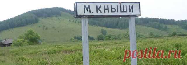 История села Малые Кныши 
За основу истории села Малые Кныши взята информация  «Энциклопедия Красноярского края. Юг.- Красноярск: Издательство 