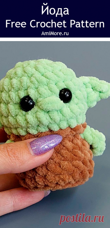 PDF Йода крючком. FREE crochet pattern; Аmigurumi toy patterns. Амигуруми схемы и описания на русском. Вязаные игрушки и поделки своими руками #amimore - плюшевый йода, маленький бейби йода из плюшевой пряжи, yoda baby, Star Wars, Звёздные войны.