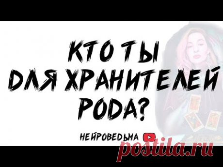 🍀 Кто ты для Хранителей Рода? 🍀 Таро расклад 🍀 Таротерапия