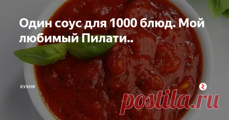 Один соус для 1000 блюд. Мой любимый Пилати.. В этом соусе девиз Итальянской кухни: &quot;вкусное не должно быть сложным&quot;.