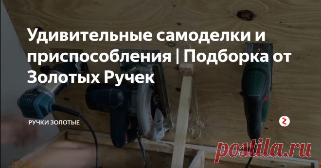 Удивительные самоделки и приспособления | Подборка от Золотых Ручек Верстачная оснастка для электроинструмента не безупречна, но годная.
Быстроустановочный пластырь - только аварийный инструмент, до вентиля добежать отключить подачу воды. Для более-менее длительной эксплуатации не годится, особенно если у вас дети. К тому же не универсальный, а для определенного диаметра трубы.
Бетономешалка - откровенный фейк. Я много перевозил на тачке бетон, совсем не легкий тр