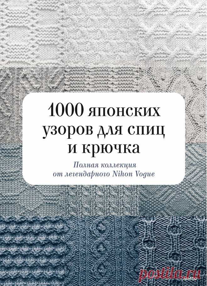 Коллекция узоров в книге «1000 японских узоров для спиц и крючка» | Интересные идеи для вдохновения