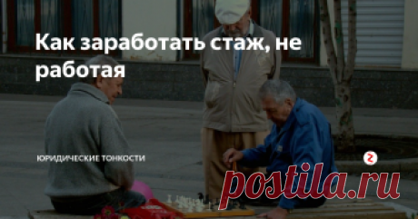 Как заработать стаж, не работая Рассмотрим, как в настоящее время можно получить страховой стаж для пенсии, не имея официального трудоустройства.