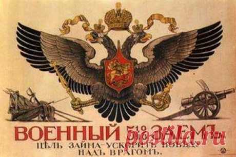 Плакаты времён Российской Империи