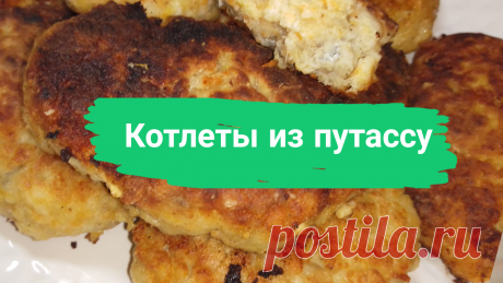 Котлеты из путассу. 500 г. путассу, 2 яйца, 100 г. белого батона, 1/4 ст. молока, 1 луковица, 1 морковь, пшеничная мука для панировки, растительное масло для жарки
#котлеты #котлетырыбные #котлеты_рыбные #рыбныекотлеты #рыбные_котлеты #какприготовитькотлеты #как_приготовить_котлеты #рецепткотлет #рецепт_котлет #рецептвкусныхкотлет #рецепт_вкусных_котлет #быстро #просто #вкусно #готовитьпросто #готовить_просто #канал_готовить_просто