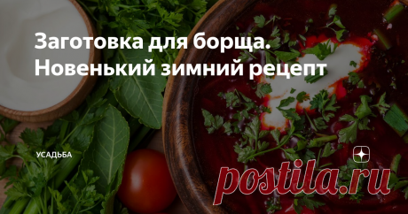 Заготовка для борща. Новенький зимний рецепт Спешу рассказать про новенький рецепт. Ходила сегодня в гости к подруге, застала её на кухне с новым рецептом заготовки для борща. Говорит, очень вкусный, все, кто пробовал в прошлом году- делают двойные нормы.