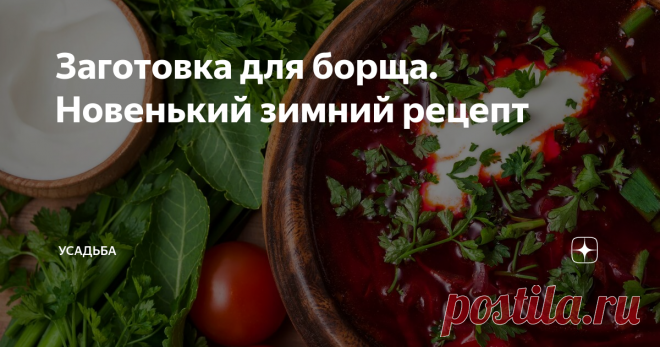 Заготовка для борща. Новенький зимний рецепт Спешу рассказать про новенький рецепт. Ходила сегодня в гости к подруге, застала её на кухне с новым рецептом заготовки для борща. Говорит, очень вкусный, все, кто пробовал в прошлом году- делают двойные нормы.
