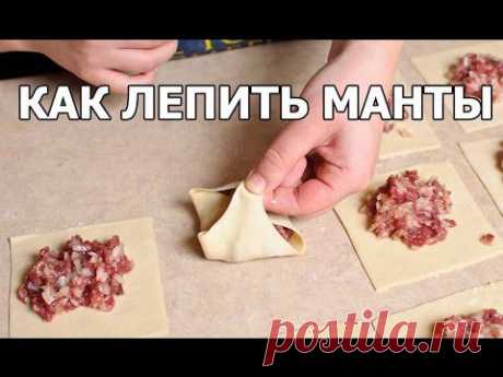 Как правильно лепить манты - YouTube