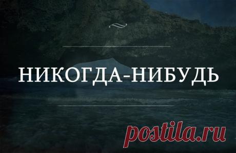 Отложенная жизнь