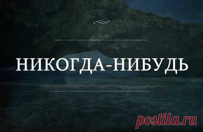 Отложенная жизнь