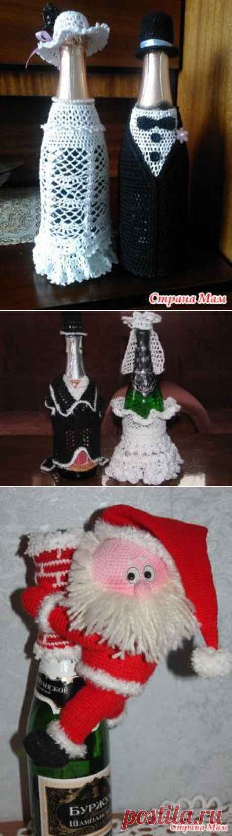 *Одежда для бутылок - Все в ажуре... (вязание крючком) - Страна Мам