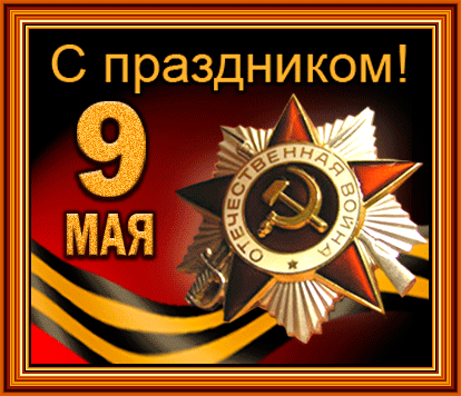 Великий праздник, День Победы!