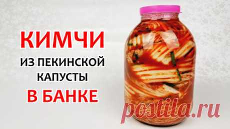 КИМЧИ ИЗ ПЕКИНСКОЙ КАПУСТЫ - В 3-х литровой банке ❗ Самая вкусная капуста, пошаговый рецепт | КОРЕЙСКАЯ КУХНЯ / Проще простого | Дзен