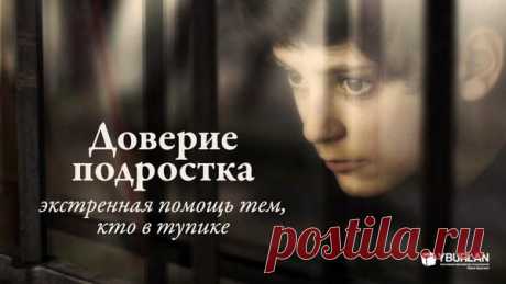 Психология статья "Доверие подростка: экстренная помощь тем, кто в тупике"