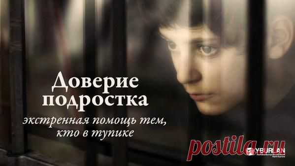 Психология статья "Доверие подростка: экстренная помощь тем, кто в тупике"