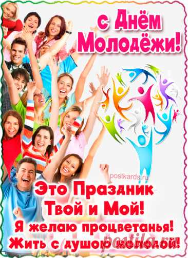 Отмечай День молодежи!
Оторвись, пока есть силы,
Время попусту не трать,
Чтобы что припомнить было,
Да и внукам рассказать.