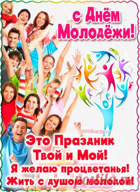 Отмечай День молодежи!
Оторвись, пока есть силы,
Время попусту не трать,
Чтобы что припомнить было,
Да и внукам рассказать.