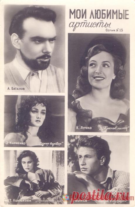 1960. Мои любимые артисты. Серия №15 - о1976 | POSTCARDSMUSEUM.com