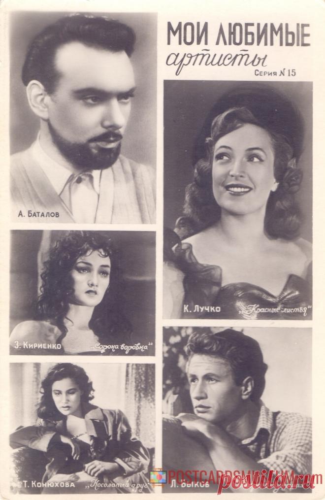 1960. Мои любимые артисты. Серия №15 - о1976 | POSTCARDSMUSEUM.com
