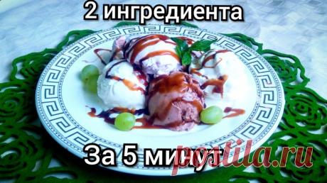 Мороженое за 5 минут из 2 ингредиентов — Кулинарная книга - рецепты с фото