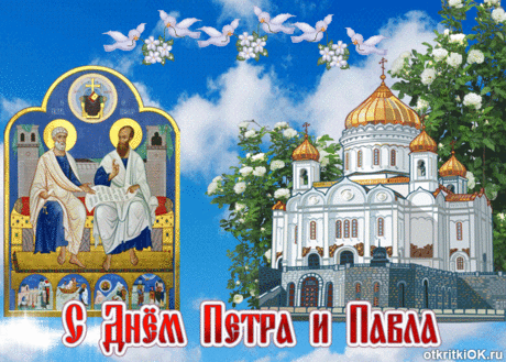 С Праздником Петра и Павла