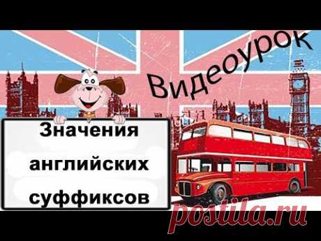 Видеоурок по английскому языку: Значения английских суффиксов - YouTube