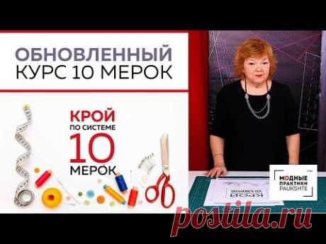 Крой по системе 10 мерок. Презентация обновленного видеокурса. - YouTube