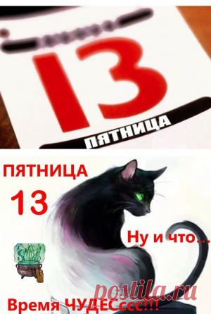Ритуалы в Пятницу на 13....
