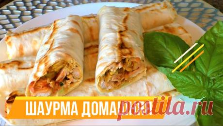 ШАУРМУ готовлю только так! И всегда получается Вкуснотища Необыкновенная!!! Домашняя шаурма.