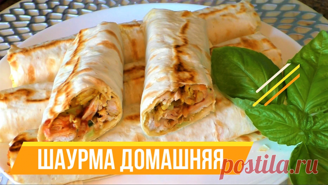 ШАУРМУ готовлю только так! И всегда получается Вкуснотища Необыкновенная!!! Домашняя шаурма.