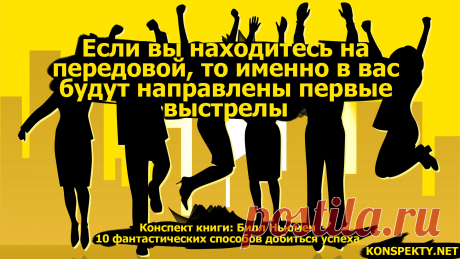 Если вы находитесь на передовой, то именно в вас будут направлены первые выстрелы

#KONSPEKTYNET #Цитаты #Конспекты #Бизнес #БизнесКниги #ЦитатыИзКниг #Инициатива #Первый #Успех #Достижение #Мотивация #Мечты #Желания